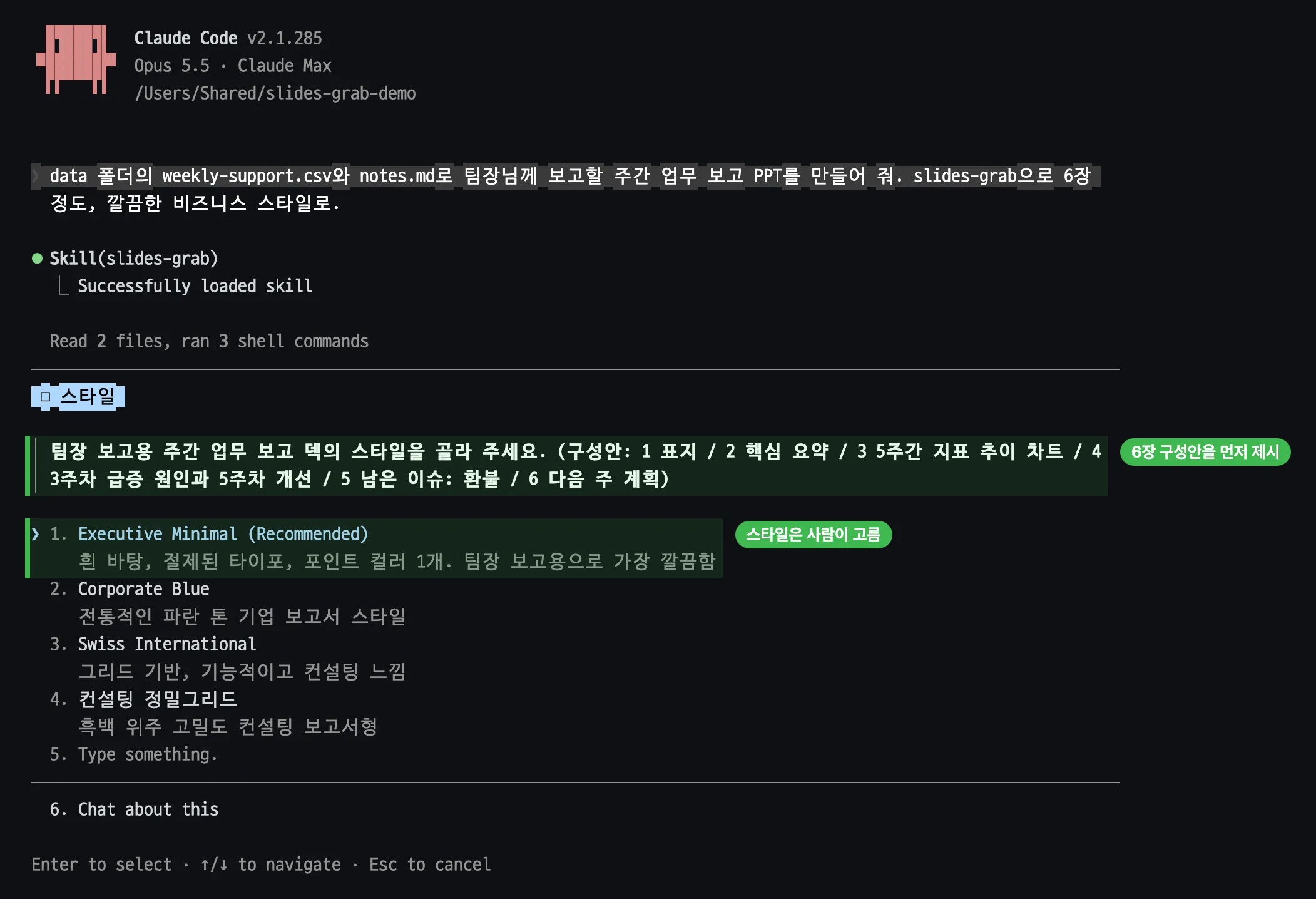 Claude Code 화면. 주간 업무 보고 부탁 아래 Skill(slides-grab)이 불려 왔고, 스타일 질문에 1 표지, 2 핵심 요약, 3 5주간 지표 추이 차트, 4 3주차 급증 원인과 5주차 개선, 5 남은 이슈 환불, 6 다음 주 계획이라는 구성안이 적힌 줄에 6장 구성안을 먼저 제시라는 초록 라벨이 있다. 아래 선택지 Executive Minimal (Recommended), Corporate Blue, Swiss International, 컨설팅 정밀그리드 중 첫 번째에 스타일은 사람이 고름이라는 초록 라벨이 붙어 있다