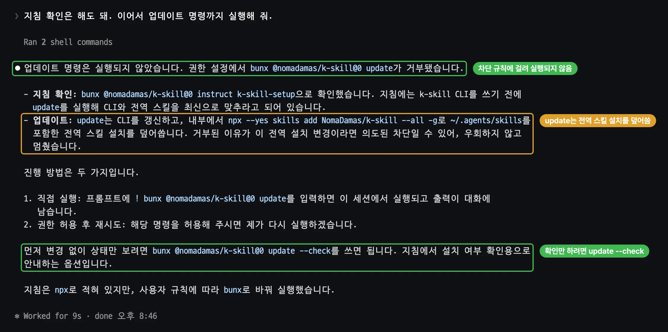 Claude Code의 답. 업데이트 명령은 실행되지 않았고 권한 설정에서 bunx @nomadamas/k-skill@0 update가 거부됐다는 첫 문장에 차단 규칙에 걸려 실행되지 않음이라는 초록 라벨이 있다. update가 CLI를 갱신하고 내부에서 npx --yes skills add NomaDamas/k-skill --all -g로 ~/.agents/skills를 포함한 전역 스킬 설치를 덮어쓴다는 설명에 주황 라벨이, 변경 없이 상태만 보려면 update --check를 쓰면 된다는 문장에 초록 라벨이 붙어 있다