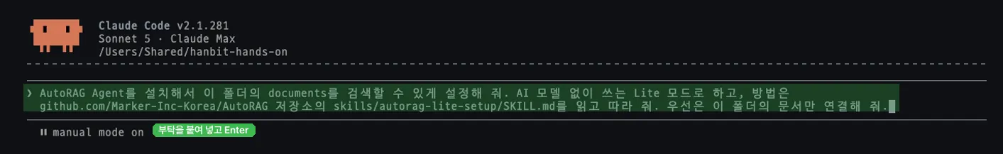 Claude Code 화면. 위에는 Claude Code v2.1.281, Sonnet 5, 폴더 경로 /Users/Shared/hanbit-hands-on이 보이고, 아래 입력창에 AutoRAG Agent 설치와 Lite 모드 설정을 부탁하는 문장이 들어 있다. 입력창에 부탁을 붙여 넣고 Enter라는 초록 라벨이 붙어 있다