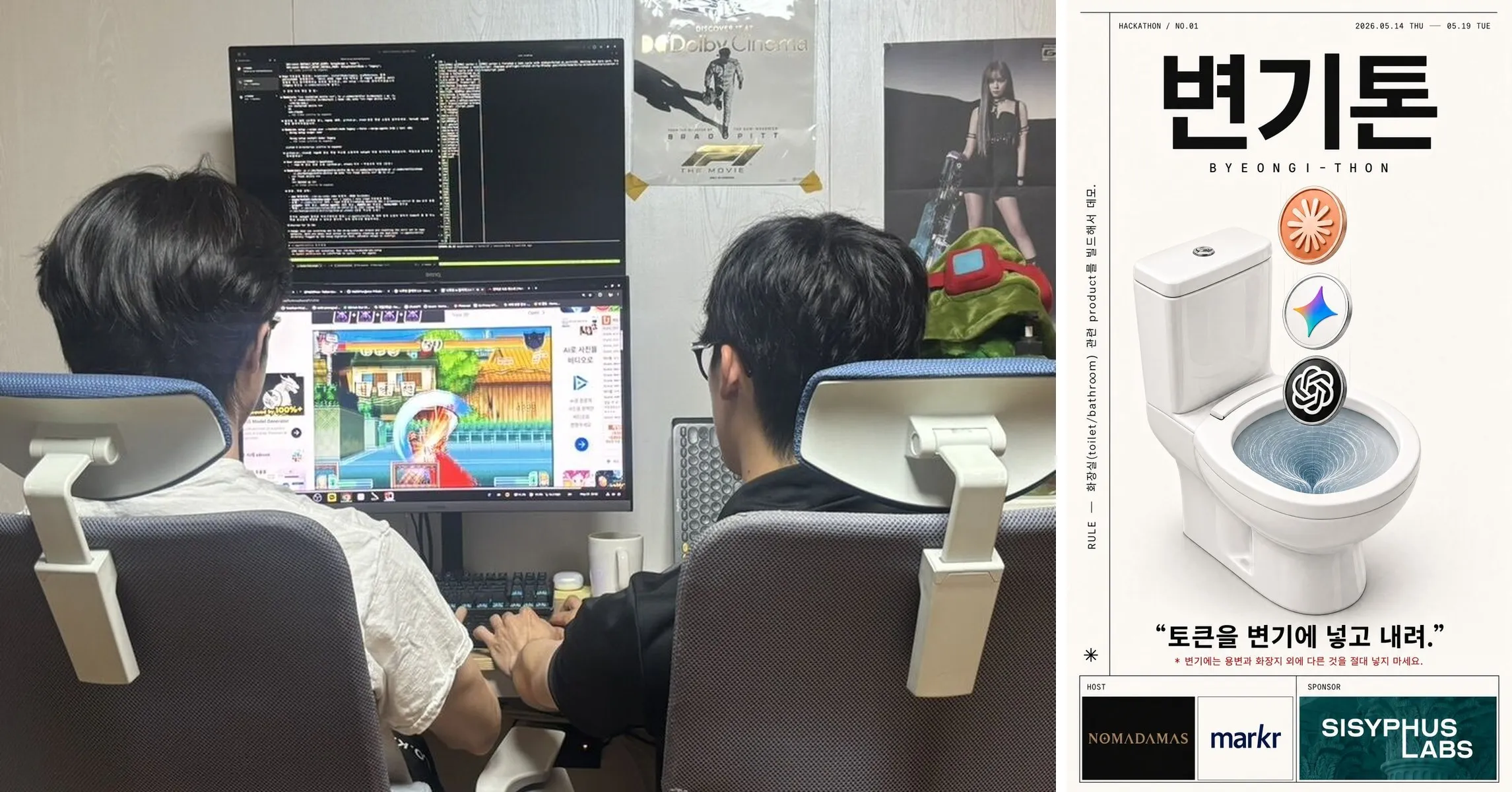 왼쪽은 NomaDamas 멤버 두 명이 등받이가 높은 의자에 앉아 한 책상에서 작업하는 뒷모습이다. 위 모니터에는 터미널이, 아래 모니터에는 브라우저에 띄운 게임 화면이 있다. 오른쪽은 변기톤(BYEONGI-THON) 해커톤 포스터로 HACKATHON NO.01, 2026.05.14 THU부터 05.19 TUE까지라는 날짜, 큰 제목 변기톤, AI 서비스 로고가 그려진 동전 세 개가 변기로 떨어지는 그림, '토큰을 변기에 넣고 내려.'라는 문구, 화장실 관련 product를 빌드해서 데모한다는 규칙, HOST 칸의 NOMADAMAS와 markr, SPONSOR 칸의 SISYPHUS LABS가 있다