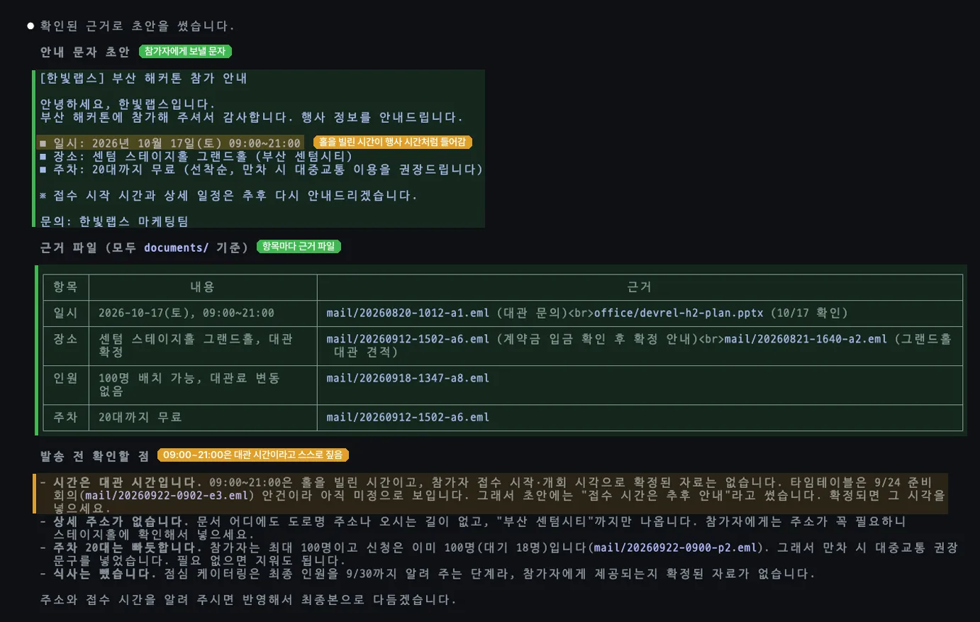 Claude Code의 답. 위 초록 구간은 참가자에게 보낼 안내 문자 초안으로 일시 2026년 10월 17일(토) 09:0021:00, 장소 센텀 스테이지홀 그랜드홀(부산 센텀시티), 주차 20대까지 무료가 적혀 있고, 일시 줄에는 홀을 빌린 시간이 행사 시간처럼 들어감이라는 주황 라벨이 붙어 있다. 가운데 초록 구간은 일시, 장소, 인원, 주차마다 근거 메일과 파일 이름을 적은 표, 아래 주황 구간은 발송 전 확인할 점의 첫 항목으로 09:0021:00은 홀을 빌린 시간이고 접수와 개회 시각은 자료에 없다는 내용이다